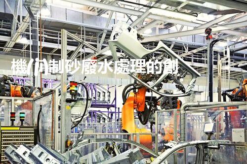 機(jī)制砂廢水處理的創(chuàng)新突破與以后展望！